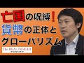 中野剛志氏「亡国の呪縛!『貨幣の正体とグローバリズム』」−ザ・リアルインサイト2017年8月号