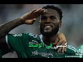 اغنية الاهلي بطل اسيا ٢٠٢٦