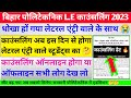 काउंसलिंग शुरू 🤔| dcece le counselling date 2023 | bihar polytechnic le ka counselling kab hoga 2023