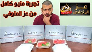 تاكل إيه من عز المنوفي