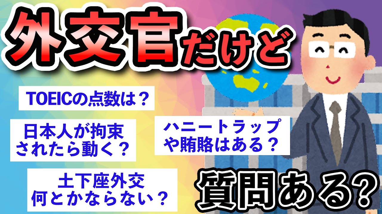 【2ch面白いスレ】外交官だけど質問ある？【ゆっくり解説】