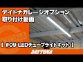 オプション取り付け動画 ＃09 LEDチューブライトキット