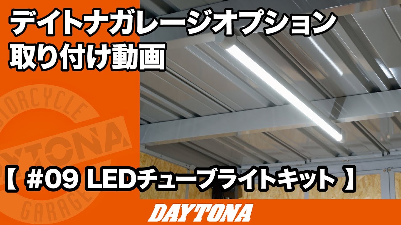 オプション取り付け動画 ＃09 LEDチューブライトキット - YouTube