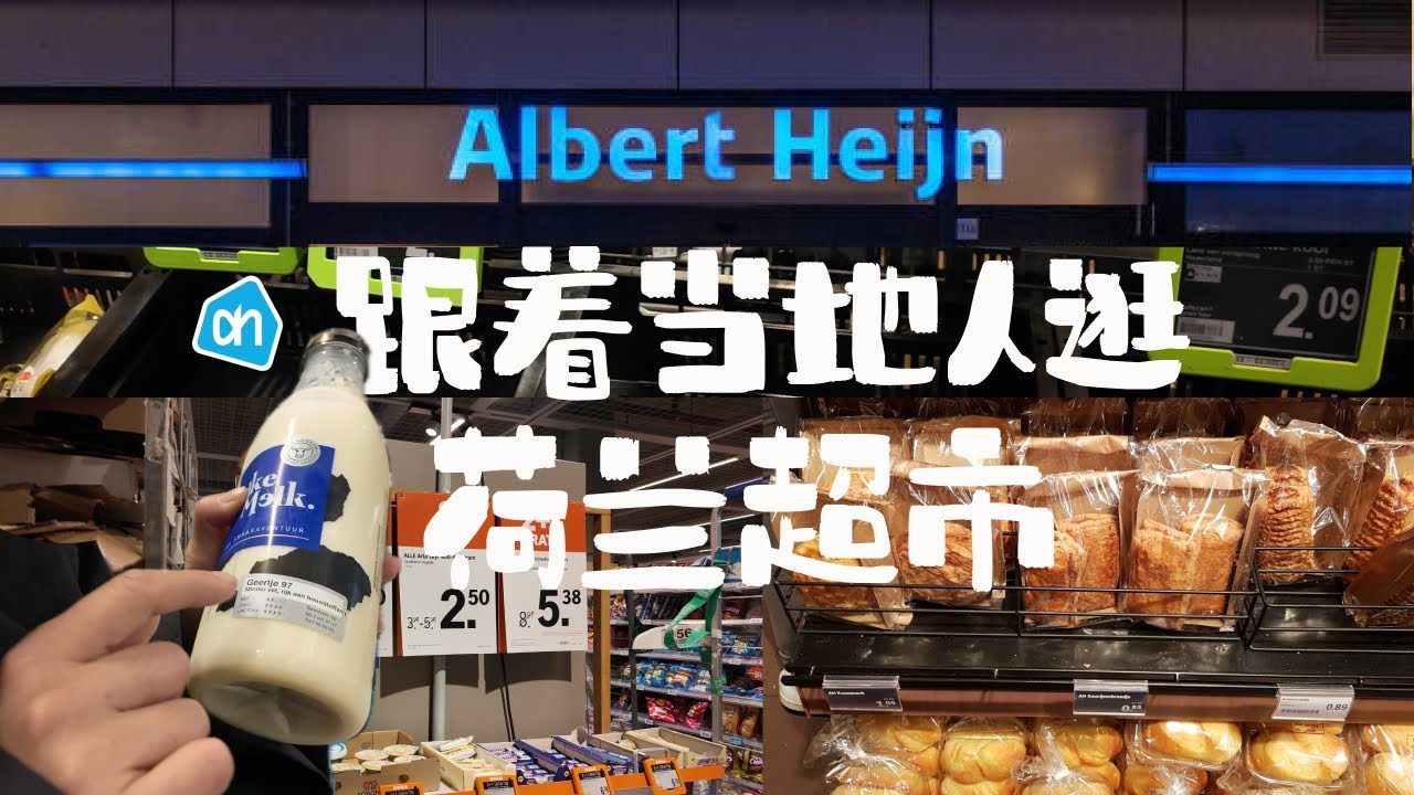 🇳🇱荷兰ep3｜跟着当地留子逛超市，荷兰的超市物价没有想象中高？鸡蛋和奶制品比美国也便宜太多了吧！