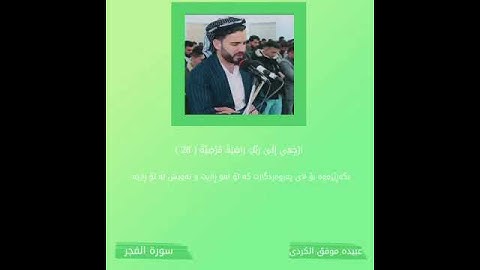 قورئانی پیرۆز بەتەفسیری كوردی || بەدەنگی عبیدە موفق || سورة الفجر