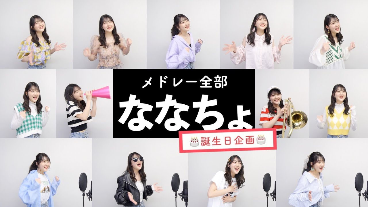 【ななちょが歌う】2000年代ヒットソングメドレー【誕生日企画】by シアーミュージック