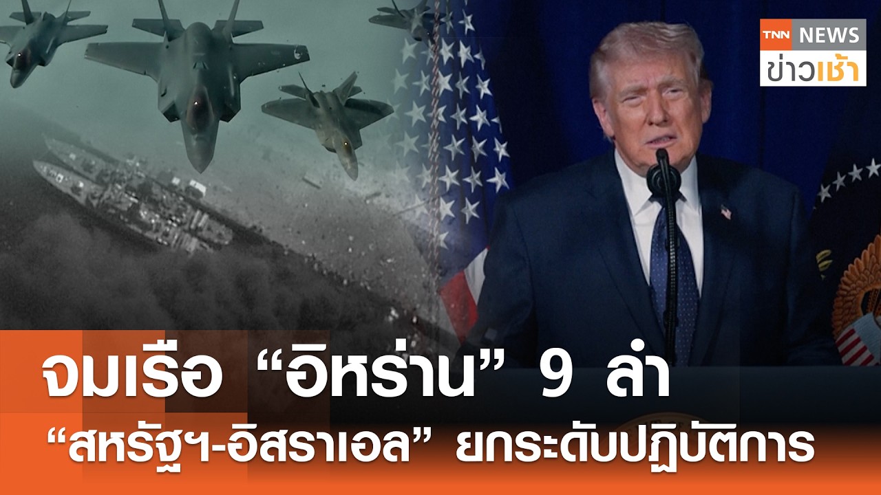 จมเรือ “อิหร่าน” 9 ลำ “สหรัฐฯ-อิสราเอล” ยกระดับปฏิบัติการ l TNN ข่าวเช้า l 02-03-2026