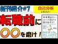 【1/7発売 新刊紹介#7】アレをしないと、転職後も不幸せかも。。。【「会社辞めたい」ループから抜け出そう】【佐野創太】【退職学】【転職】【自己分析】