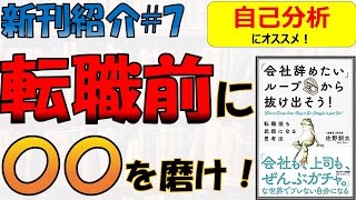 【1/7発売 新刊紹介#7】アレをしないと、転職後も不幸せかも。。。【「会社辞めたい」ループから抜け出そう】【佐野創太】【退職学】【転職】【自己分析】