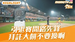 #賽事精華  引退賽開路先鋒 #高國慶  拜託大餅不要換啊 #cpbl #中華職棒 #中華プロ野球 #統一獅 #統一ライオンズ #unilions  #博斯 @sportcasttw #高國慶