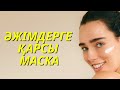 Әжімдерге қарсы маска/ тек 2 заттан😱