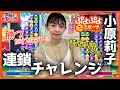 【#ぷよぷよeスポーツ】コーチング企画前の腕前披露!!小原莉子が制限時間内に〇連鎖に挑戦！【声優e-Sports部】