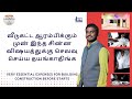 must need expenses for building வீடு கட்ட போரிங்களா, இந்த சின்ன விஷயத்துக்கு செலவு செய்ய தயங்காதிங்க