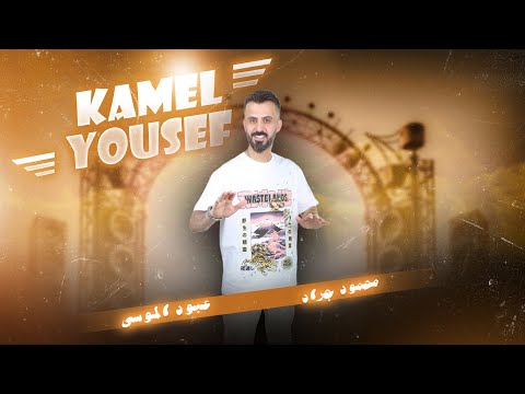 عوافي نومج عوافي يازغيرة يام حضن دافي الفنان كامل يوسف 2024