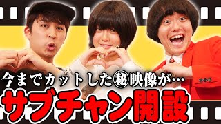 サブチャンネル開設！3人も覚えてない動画が…！【シネマンション】