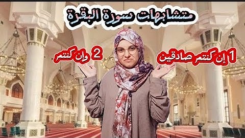 تعرفوا على متشابهات سورة البقرة : وإن كنتم صادقين - و- وإن كنتم.《حصة الثلاثاء》