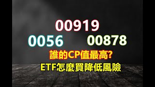 【ETF】高息ETF，三檔大熱門PK!! 00919、0056、00878誰的CP值最高? 投資人可以用甚麼策略降低投資ETF風險!?