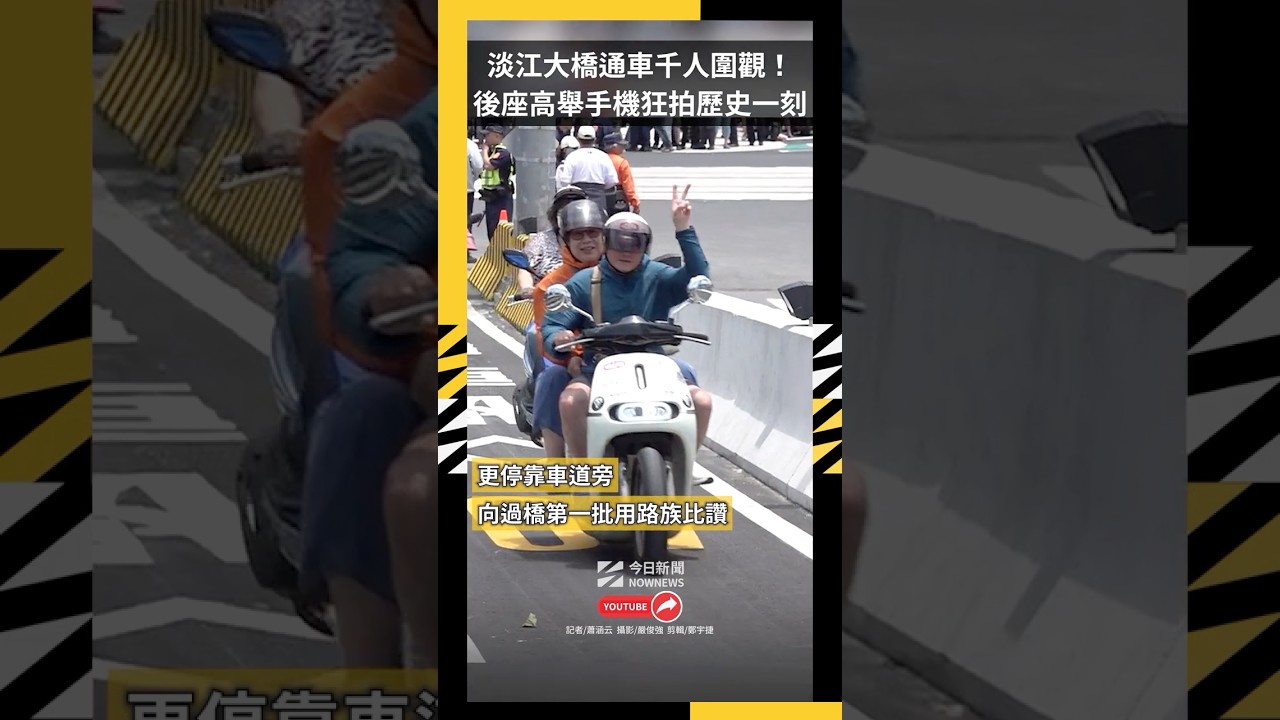 淡江大橋通車千人圍觀！ 後座高舉手機狂拍歷史一刻｜NOWNEWS