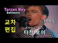 Tarzan Boy - Baltimora 타잔 보이 ​- 발티모라 교차편집 (stage mix) 한글 자막 가사