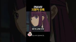 치명적인 유혹｜장송의 프리렌 #anime #애니#애니추천 #넷플릭스 #넷플릭스애니 #애니플러스 #명작애니