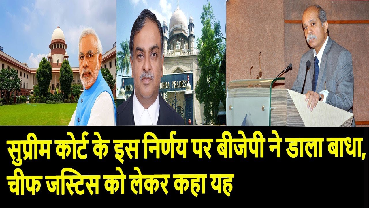 सुप्रीम कोर्ट के इस निर्णय पर बीजेपी ने डाला बाधा, चीफ जस्टिस को लेकर कहा यह lok sabha chunav 2019 in hindi