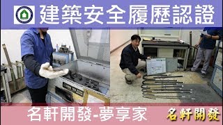 名軒夢享家20190109 四棟11F梁板鋼筋試驗查驗
