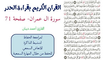 سورة ال عمران صفحة 71 - احمد ديبان