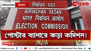 Election Commission: 'অতিরিক্ত আর সময় নয়, দ্রুত কাজ শেষ করতে হবে...',পোস্টার ব্যানারে কড়া কমিশন!