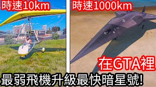 【Kim阿金】在GTA5裡 最弱飛機升級成最快的暗星號!?《GTA 5 Mods》