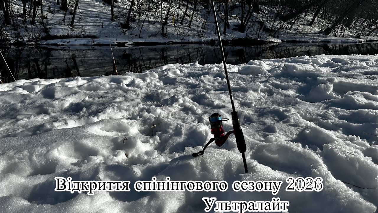 Спінінговий сезон 2026 ВІДКРИТИЙ! Ультралайт! #спінінг #рибалка #окунь #щука 