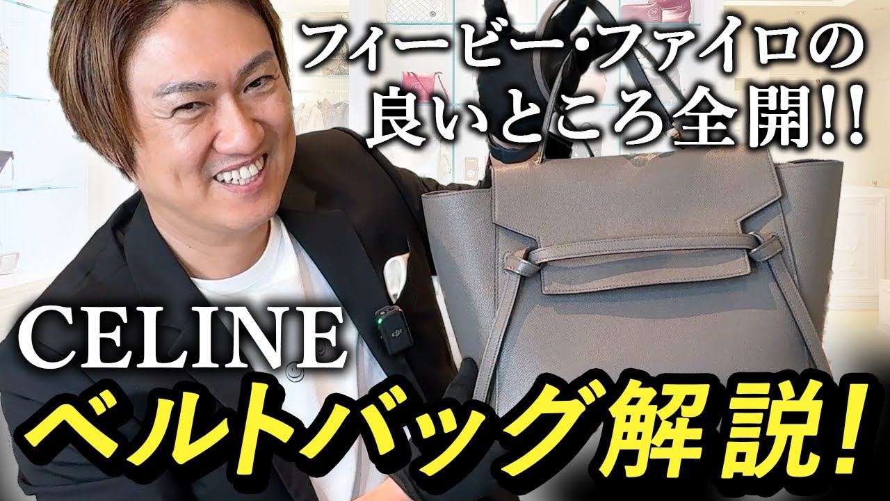 CELINE セリーヌ ベルトバッグ ロゴ 3WAY BELT BAG 30代】【40代】【50代】これは買うべき!セリーヌのアイコン