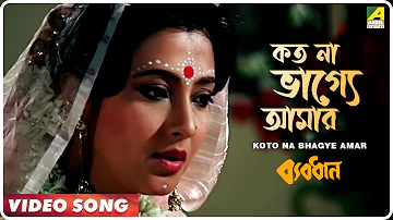 Koto Na Bhagye Amar | Byabodhan | Bengali Movie Song | Asha Bhosle