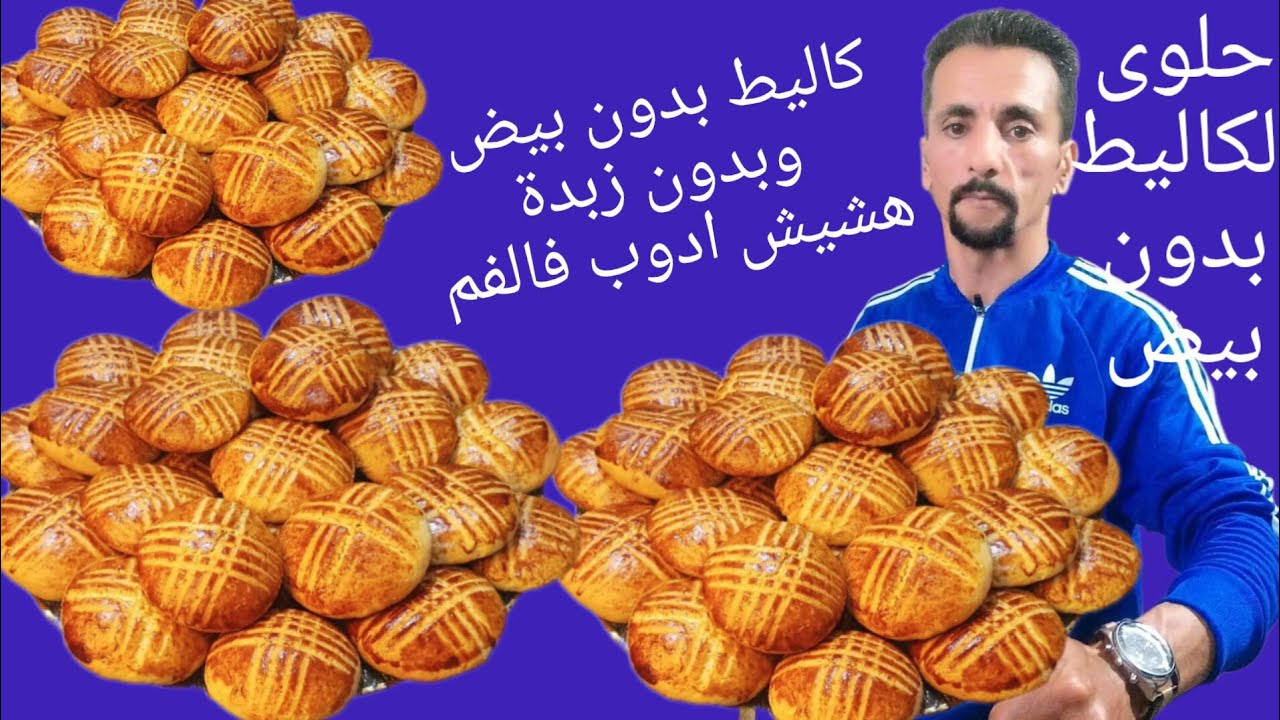 كاليط بدون بيض وبدون زبدة هش ادوب فالفم توجديهم فرمشة عيين