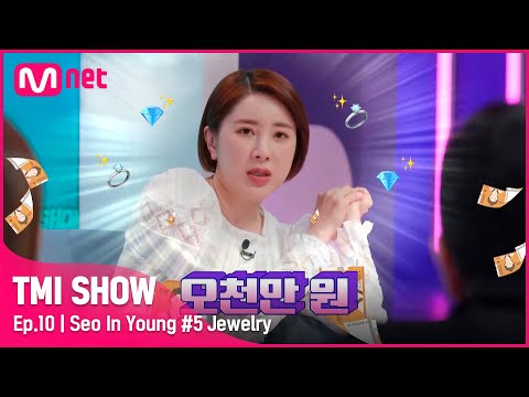 [ENG] [TMI SHOW/10회] '쥬얼리-서인영=0' 서인영이 가장 비싸게 주고 산 오천만 원 짜리 귀걸이의 행방은? O.O#TMISHOW I EP.10 | Mnet