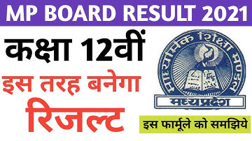 mp board result 2021 | mp बोर्ड ऐसे बनेगा 12वीं का रिजल्ट | mp board result 2021 class 12th
