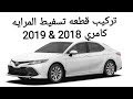 تركيب قطعه تسفيط المرايه كامري 2018 & 2019 : لمسة الوكالة : 0509006814