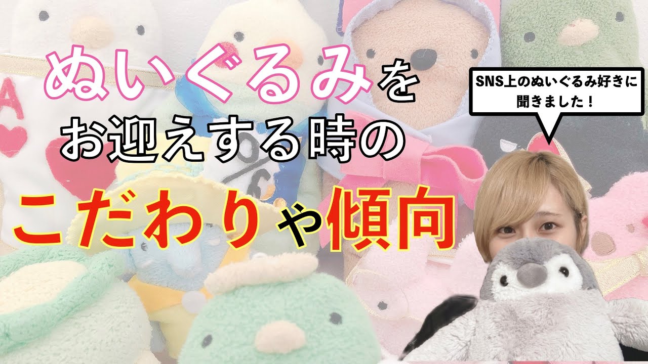 ぬいぐるみをお迎えする時のこだわりや傾向 Youtube