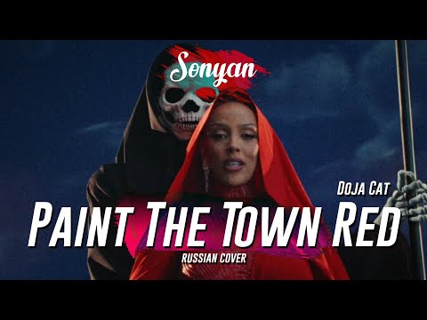 DOJA CAT - PAINT THE TOWN RED [RUS COVER BY SONYAN]