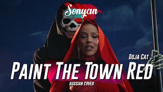 DOJA CAT - PAINT THE TOWN RED [RUS COVER BY SONYAN]