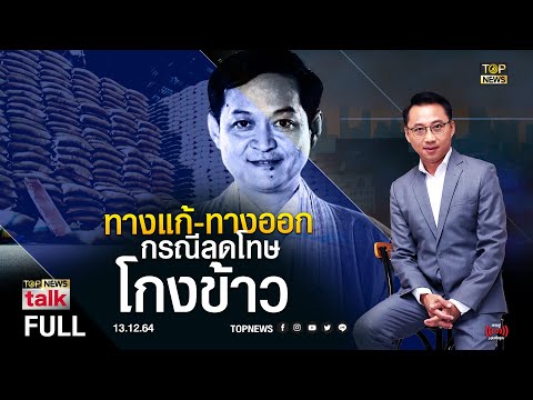 TOP NEWS TALK | 13 ธ.ค. 64 | FULL | TOP NEWS