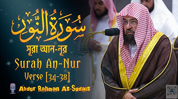 Surah An-Nur || সূরা আন-নূর || سورة النور || Verse [34-38] ||🎙️Sheikh Abdur Rahman As-Sudais ||