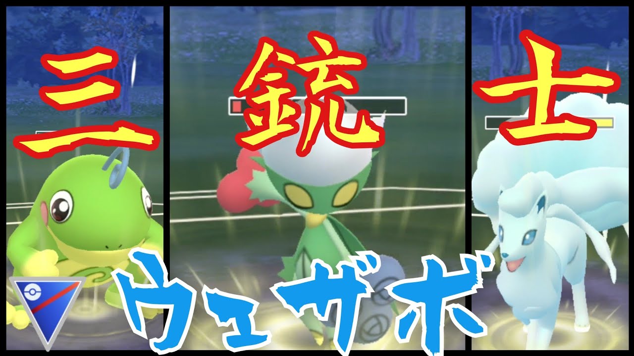 Goバトルリーグ やはりウェザーボールは最強技か 強化されたロズレイドがスーパーでも強すぎた件 スーパーリーグ スマアプウォッチ