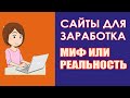 Сайты для заработка Миф или реальность?