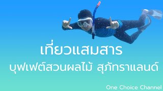 ดำน้ำ แสมสาร | เที่ยวชิม บุฟเฟต์ผลไม้ สวนสุภัทราแลนด์ | เล่าเรื่องเที่ยว | LaoRuengTeaw