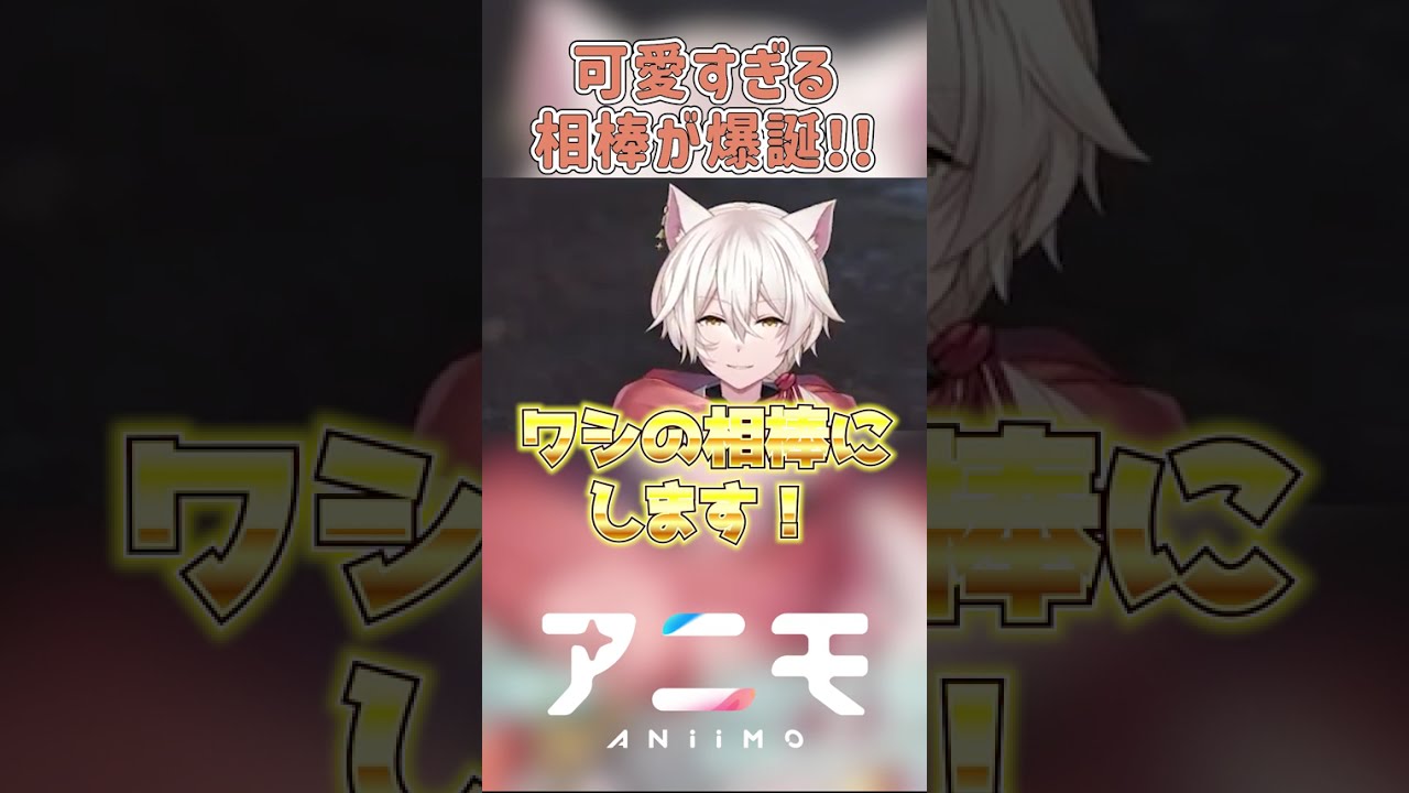 【 アニモ Aniimo 】可愛すぎる相棒が爆誕!!『100人のVtuberで大冒険ウィーク』PRイベント参加中!!【 個人Vtuber/杠葉コハク 】#shorts