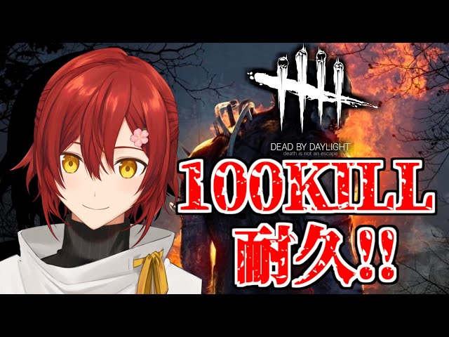 【DBD耐久】キラーで100KILLするまで終わらない!!!【花咲みやび/ホロスターズ】のサムネイル