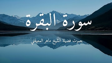 تلاوة جميلة بصوت الشيخ ماهر المعيقلي سورة البقرة 