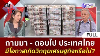 (คลิปเต็ม) ประเทศไทยมีโอกาสเกิดวิกฤตเศรษฐกิจหรือไม่? (2 ก.พ. 67) | ฟังหูไว้หู