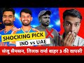 Asia Cup 2025 : ind vs uae playing 11 | सूर्या ने की गुस्से में भारतीय टीम घोषित