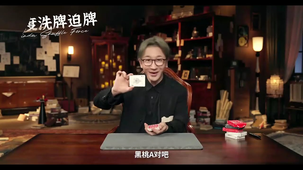 8，刘谦魔术迫牌-默契互动下的牌面心术